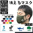 名入れ吸水速乾ドライマスク マスクカバー 「動物2」マグロ タコ イカ エビ サメ ジンベイザメ なまけもの ぞう カメレオン ヤモリ トカゲ ヘビ 爬虫類 哺...