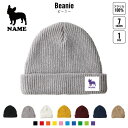 フレンチ・ブルドック 犬種別ドッグシルエット 名入れニット帽 7色展開 ニットキャップ ビーニー ゆったり フィット感 ワッチ ロールワッチ ロールニット ゆる...