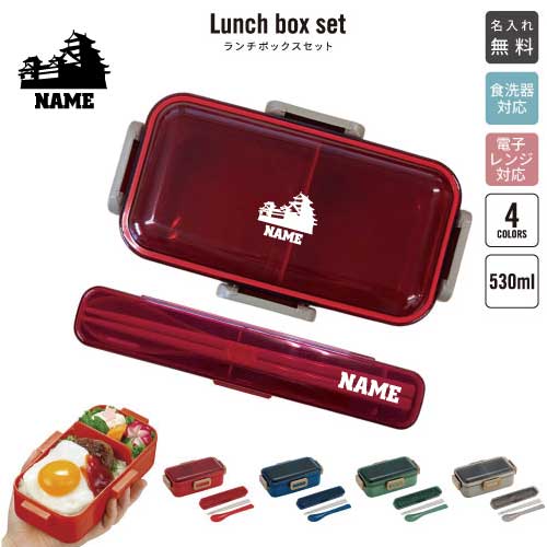 歴史倶楽部/名入れランチボックスセット 名入れお弁当箱 カトラリー 箸 スプーン ランチボックス お名..