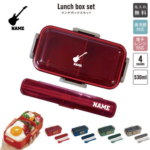 エレキギター/ 名入れランチボックスセット 名入れお弁当箱 カトラリー 箸 スプーン ランチボックス お..