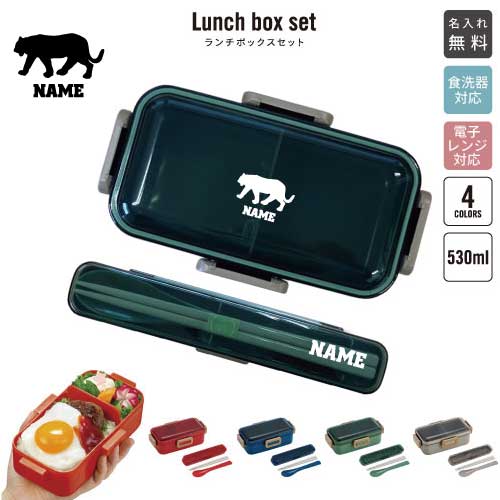 トラ/名入れランチボックスセット 名入れお弁当箱 カトラリー 箸 スプーン ランチボックス お名前入り ..