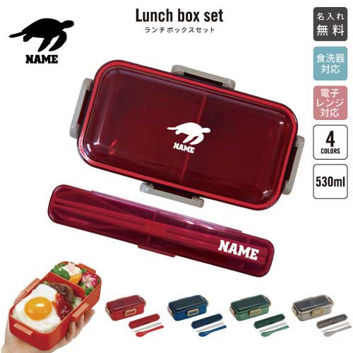 ウミガメ/名入れランチボックスセット 名入れお弁当箱 カトラリー 箸 スプーン ランチボックス お名前入り お名前入れ ネーム入れ プリント シンプル ロゴ お弁当箱セット 男の子 女の子