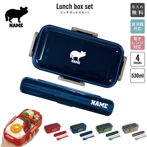 タヌキ/名入れランチボックスセット 名入れお弁当箱 カトラリー 箸 スプーン ランチボックス お名前入り お名前入れ ネーム入れ プリント シンプル ロゴ お弁当箱セット 男の子 女の子