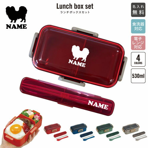 パピヨン/犬種別ドッグシルエット 名入れランチボックスセット 名入れお弁当箱 カトラリー 箸 スプーン..