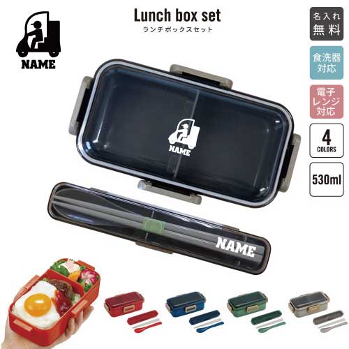 配達員1/名入れランチボックスセット 名入れお弁当箱 カトラリー 箸 スプーン ランチボックス お名前入..