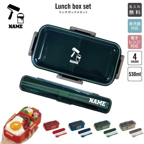 鳶職4/名入れランチボックスセット 名入れお弁当箱 カトラリー 箸 スプーン ランチボックス お名前入り..
