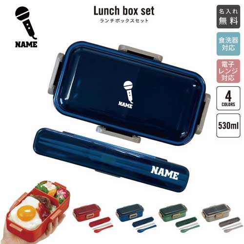 歌手・アナウンサー/名入れランチボックスセット 名入れお弁当箱 カトラリー 箸 スプーン ランチボック..