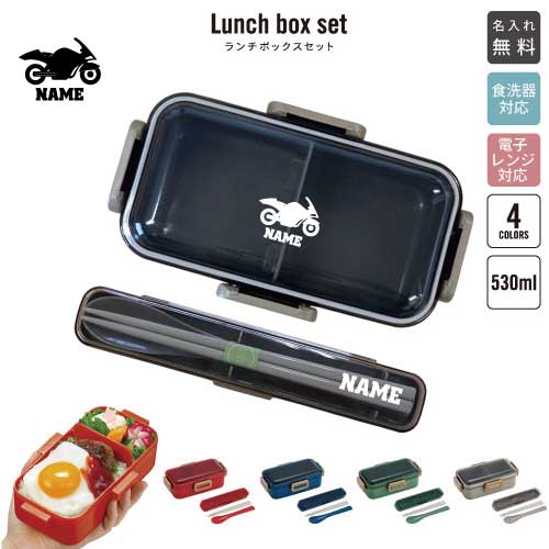 バイク1 名入れランチボックスセット 名入れお弁当箱 カトラリー 箸 スプーン ランチボックス お名前入..