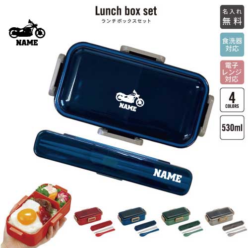 バイク5 名入れランチボックスセット 名入れお弁当箱 カトラリー 箸 スプーン ランチボックス お名前入..
