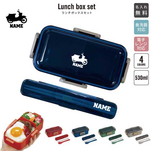 バイク6 名入れランチボックスセット 名入れお弁当箱 カトラリー 箸 スプーン ランチボックス お名前入..