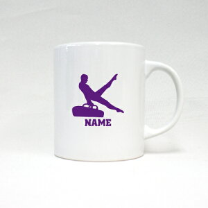 器械体操・あん馬 名入れマグカップ スポーツ お名前入れ サークル ネーム入れ メモリアルギフトマグカップ マグ 名入れ 引退祝い 部活 引退 お祝い 記念ギフト プレゼント