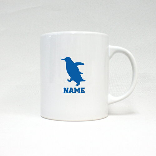 「ペンギン」名入れマグカップ スポーツ お名前 記念品 ノベルティ 陶器マグ 名入れ 名入れギフト 定番 マグカップ マグ 名入れ アイテム 人鳥、Penguin 引退祝い お祝い 記念ギフト プレゼント