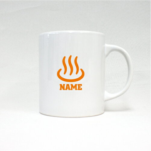 温泉 名入れマグカップ 職業別シリーズ お名前 ノベルティ 陶器マグ 名入れ 名入れギフト 定番 マグカップ マグ 名入れ 湯治 秘湯 名湯 旅館 観光地 引退祝い お祝い 記念ギフト プレゼント