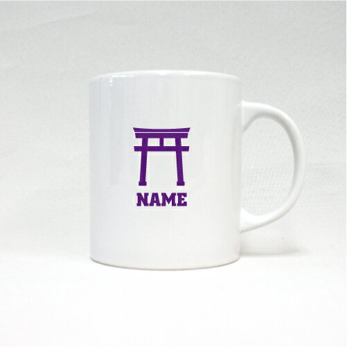 神社 名入れマグカップ 職業別シリーズ お名前 ノベルティ 陶器マグ 名入れ 名入れギフト 定番 マグカップ マグ 名入れ 鳥居 御朱印 御利益 お守り おみくじ 引退祝い お祝い 記念ギフト プレゼント