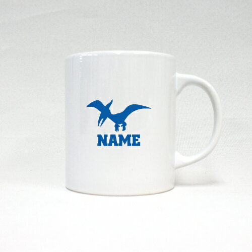 プテラノドン3 名入れマグカップ スポーツ お名前入れ サークル ネーム入れ メモリアルギフトマグカップ マグ 名入れ 恐竜　化石　肉食　草食　雑食　海　陸 引退祝い お祝い 記念ギフト プレゼント