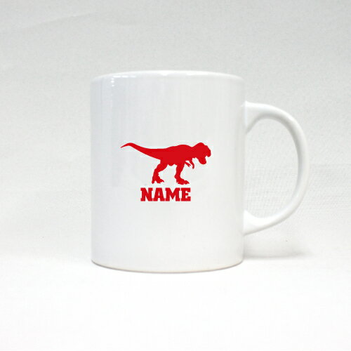 ティラノサウルス1 名入れマグカップ スポーツ お名前入れ サークル ネーム入れ メモリアルギフトマグカップ マグ 名入れ 恐竜　化石　肉食　草食　雑食　海　陸 引退祝い お祝い 記念ギフト プレゼント