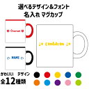 「選べるデザイン＆フォント」 名入れマグカップ 部活 お名前 記念品 ノベルティ 陶器マグ 名入れ 名入れギフト 定番 マグカップ マグ ..