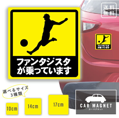 「ファンタジスタが乗っています」おもしろマグネット サッカー好き フットボール サポーター 車用 リ..