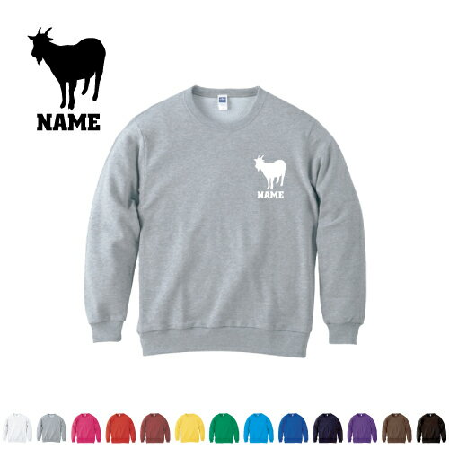 ヤギ/名入れクルーネックライトトレーナー 名入れスウェット 名入れトレーナー 名入れ 左胸ワンポイント スウェット 部活 チームウェア 習い事 山羊、山羊座、Goat、Capricorn