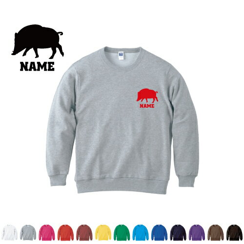 イノシシ/名入れクルーネックライトトレーナー 名入れスウェット 名入れトレーナー名入れ 左胸ワンポイント スウェット 部活 卒業記念 卒部祝い チームウェア 習い事 猪、亥、boar、猪突猛進