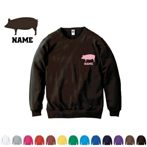 ブタ/名入れクルーネックライトトレーナー 名入れスウェット 名入れトレーナー 名入れ 左胸ワンポイン..