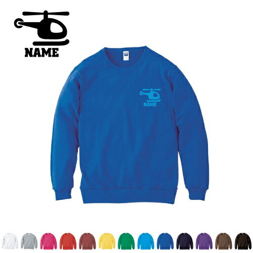 ヘリコプター 名入れクルーネックライトトレーナー 名入れスウェット 名入れトレーナー 名入れ 左胸ワ..