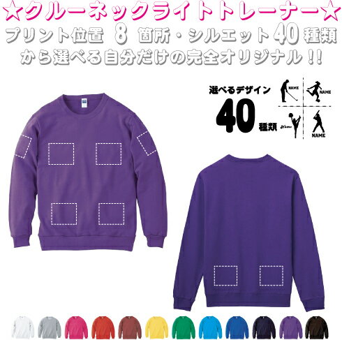 「スポーツ1」選べるプリント箇所名入れ/名入れクルーネックライトトレーナー 名入れスウェット 名入れトレーナー 名入れ 左胸ワンポイント スウェット 部活 チームウェア 習い事　オリジナル セミオーダーメイド　プレゼント 記念 お揃い
