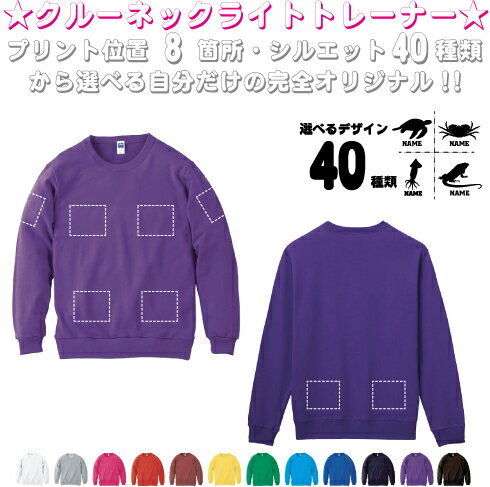 ↓名入れクルーネックトレーナーはこう使おう↓     お揃いで作る         チームカラーを統一してみんなでお揃いのデザインで作りましょう。みんなでお揃いを着ていると連帯感が...