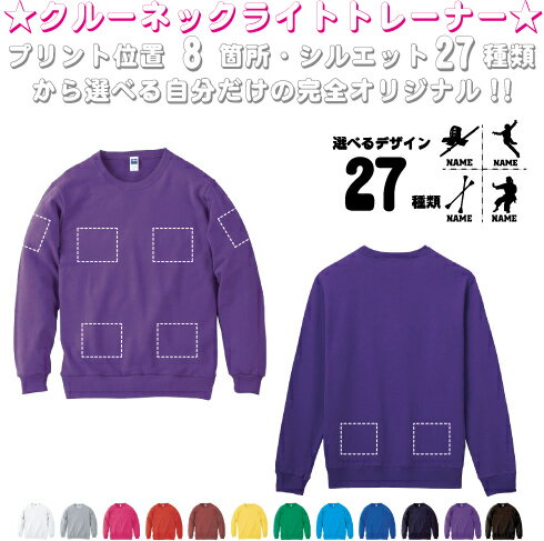 「スポーツ5」選べるプリント箇所名入れ/名入れクルーネックライトトレーナー 名入れスウェット 名入れトレーナー 名入れ 左胸ワンポイント スウェット 部活 チームウェア 習い事 オリジナル セミオーダーメイド プレゼント 記念 お揃い