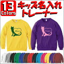 「キャット&ハート」キッズ名入れクルーネックトレーナー、裏毛、綿100%、長袖、スウェット、子供用、こども、kids、ネーム、セミオーダーメイド、【cf_mlc...