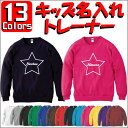 「筆記体スター」キッズ名入れクルーネックトレーナー、綿100%、長袖、スウェット、子供用、こども、セミオーダーメイド、運動会【cf_mlc_kids】
