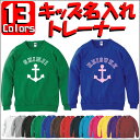 「アンカーマーク」キッズ名入れクルーネックトレーナー、裏毛、スウェット、子供用、こども、セミオーダーメイド、【cf_mlc_kids】