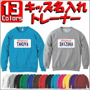 「カリフォルニア風ナンバープレート」キッズ名入れクルーネックトレーナー、綿100%、スウェット、ネーム、西海岸、アメリカン、ロコ、サーフ系、ダンス、チーム、ユニ...
