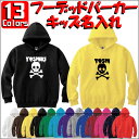 「ドロドロドクロ」キッズ名入れフーデッドパーカー プルオーバー 裏毛 綿100% 長袖 スウェット kids ネーム セミオーダーメイド 【cf_mlh_kid...