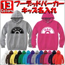 「レコード」キッズ名入れフーデッドパーカー プルオーバー 裏毛 綿100% 長袖 スウェット kids ネーム セミオーダーメイド 【cf_mlh_kids】 ...