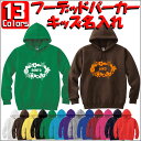 「リース」キッズ名入れフーデッドパーカー プルオーバー 裏毛 綿100% 長袖 スウェット kids ネーム セミオーダーメイド 【cf_mlh_kids】 お...