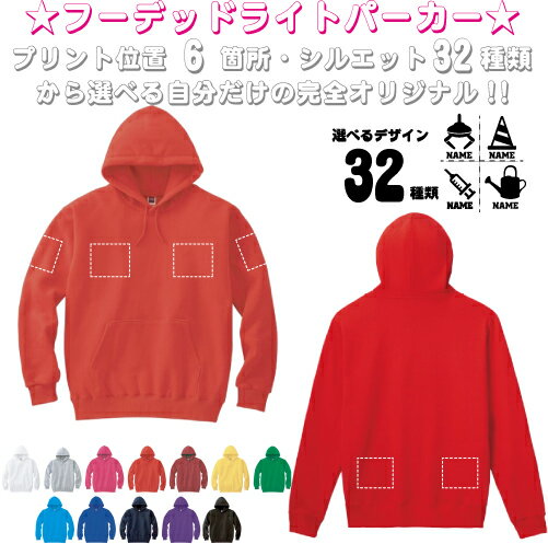 「職業2」選べるプリント箇所名入れ/名入れフーデッドパーカー パーカー おしゃれ フード スウェット 名入れ お名前入り オリジナル セミオーダーメイド プレゼント 記念 お揃い 卒業記念品 卒業祝い お揃い 記念パーカー 思い出パーカー 卒団祝い 引退記念 卒部祝い 「職業2」選べるプリント箇所名入れ/名入れフーデッドパーカー パーカー おしゃれ フード スウェット 名入れ お名前入り オリジナル セミオーダーメイド プレゼント 記念 お揃い 卒業記念品 卒業祝い お揃い 記念パーカー 思い出パーカー 卒団祝い 引退記念 卒部祝い