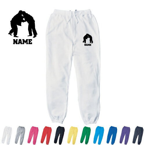 柔道2 名入れスウェットパンツ 名入れ ジャージ スウェット 寝技　投げ技　スポーツ カジュアル おうち 部屋着 らくちん イージーパンツ セットアップ