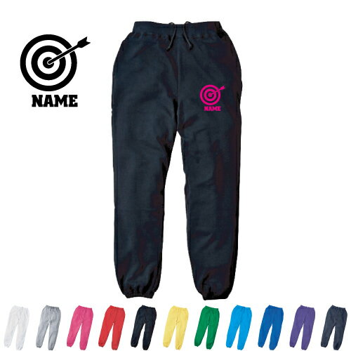 弓道1 名入れスウェットパンツ 名入れ ジャージ スウェット 弓　的　射る カジュアル おうち 部屋着 ら..