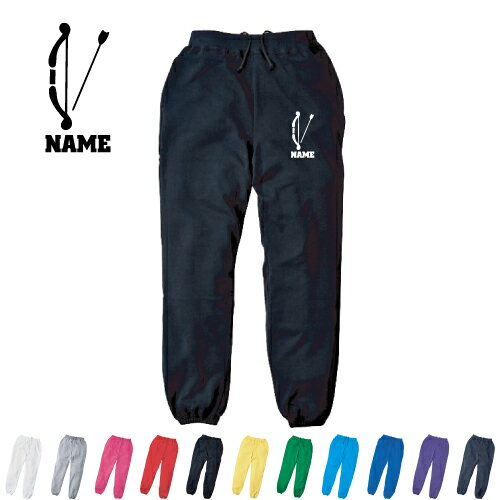 弓道2 名入れスウェットパンツ 名入れ ジャージ スウェット 弓　的　射る カジュアル おうち 部屋着 ら..