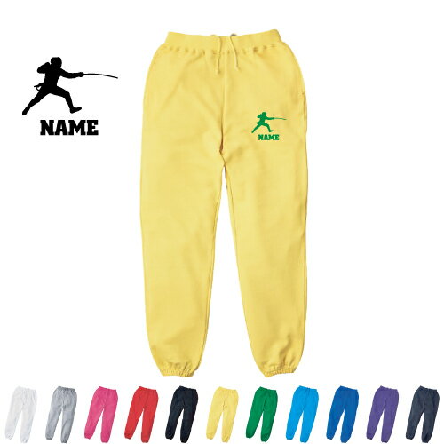 フェンシング2 名入れスウェットパンツ 名入れ ジャージ スウェット エペ　フルーレ　サーブル カジュアル おうち 部屋着 らくちん イージーパンツ セットアップ