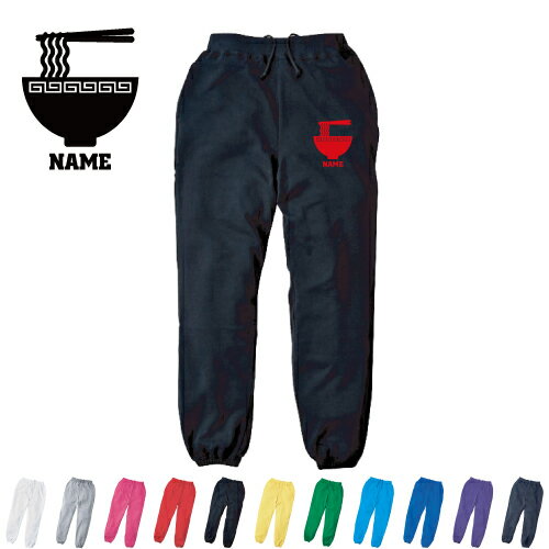 ラーメン 名入れスウェットパンツ 名入れ ジャージ スウェット 部活 チームウェア【cf_mlp】 ramen、醤..