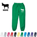 ロバ/名入れスウェットパンツ 名入れ ジャージ スウェット 部活 チームウェア 習い事 うさぎうま、驢馬【cf_mlp】 カジュアル おうち 部屋着 らくちん イージーパンツ セットアップ