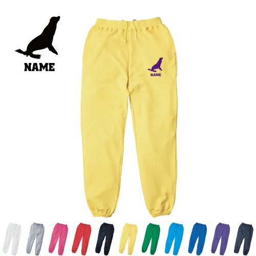 「アシカ」名入れスウェットパンツ 名入れ ジャージ スウェット 部活 チームウェア アイテム ウミオソ、オットセイ、Sea lion カジュアル おうち 部屋着 らくちん イージーパンツ セットアップ