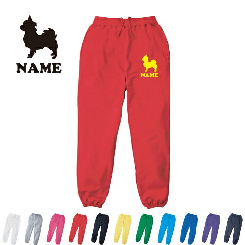 チワワ/名入れスウェットパンツ 犬種別シルエット 名入れ ジャージ スウェット 部活 チームウェア 習い事 ドッグ【cf_mlp】 カジュアル おうち 部屋着 らくちん イージーパンツ セットアップ チワワ/名入れスウェットパンツ 犬種別シルエット 名入れ ジャージ スウェット 部活 チームウェア 習い事 ドッグ【cf_mlp】 カジュアル おうち 部屋着 らくちん イージーパンツ セットアップ