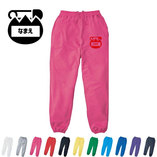 保育士・幼稚園教諭1 名入れスウェットパンツ 名入れ ジャージ スウェット 部活 チームウェア 習い事【..