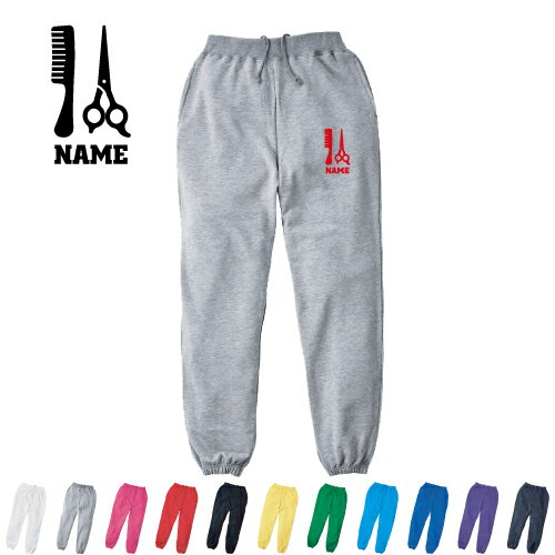 美容師・理容師1 名入れスウェットパンツ 名入れ ジャージ スウェット 部活 チームウェア 習い事【cf_m..