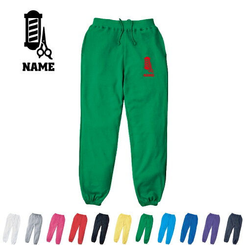 美容師・理容師2 名入れスウェットパンツ 名入れ ジャージ スウェット 部活 チームウェア 習い事【cf_m..