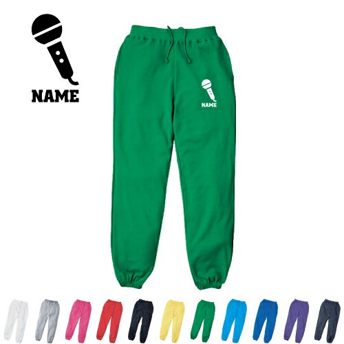 歌手・アナウンサー 名入れスウェットパンツ 名入れ ジャージ スウェット 部活 チームウェア 習い事【cf_mlp】マイク　シンガー　芸能　司会 カジュアル おうち 部屋着 らくちん イージーパンツ セットアップ