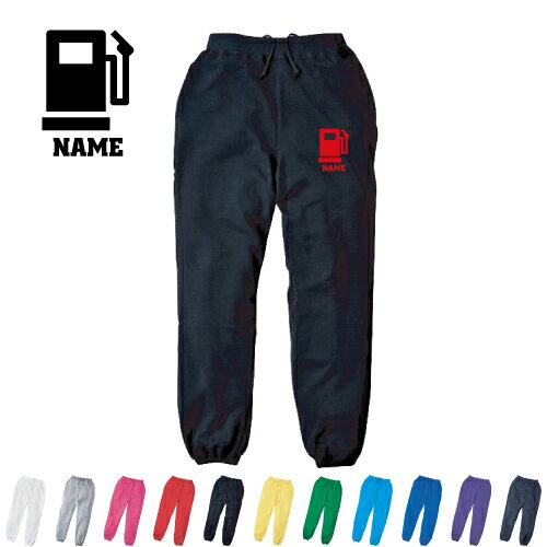 ガソリンスタンドスタッフ 名入れスウェットパンツ 名入れ ジャージ スウェット 部活 チームウェア 習い事【cf_mlp】給油　GS　SS　セルフスタンド　石油 カジュアル おうち 部屋着 らくちん イージーパンツ セットアップ
